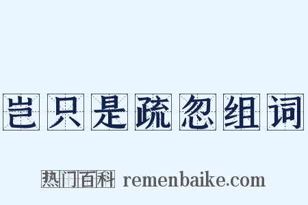 岂只是疏忽组词是什么意思的图片